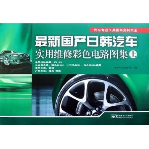 汽车专业工具图书资料大全:最新国产日韩汽车实用维修彩色电路图集(上)