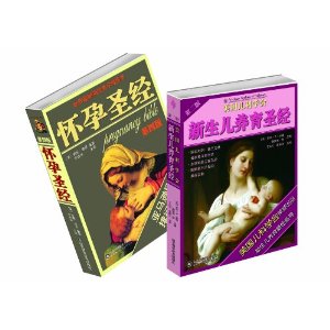 最受读者欢迎的圣经孕育书:怀孕圣经(第4版)+新生儿养育圣经(第2版)(套装共2册)