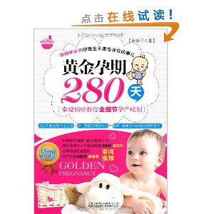 黄金孕期280天:幸福妈咪教你全细节孕产规划