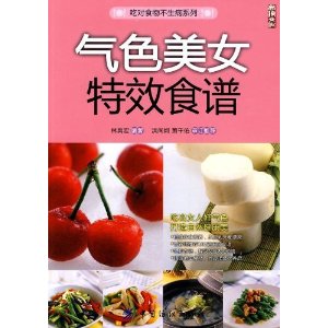 气色美女特效食谱