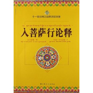 入菩萨行论释:十一世班禅之经师讲经译著