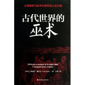 古代世界的巫术