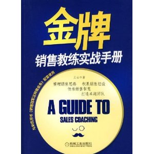 金牌销售教练实战手册