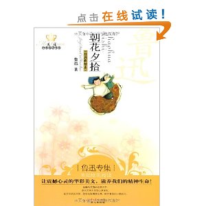 鲁迅专集:朝花夕拾(经典彩绘本)