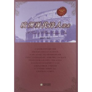 欧洲现代诗人读本