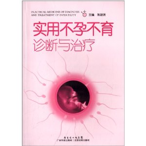 实用不孕不育诊断与治疗