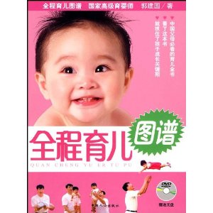全程育儿图谱(附光盘)