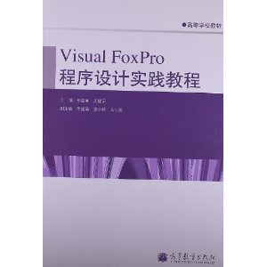 高等学校教材:Visual FoxPro程序设计实践教程