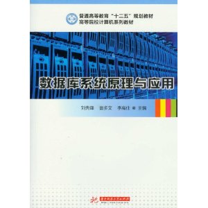 高等院校计算机系列教材:数据库系统原理与应用
