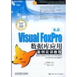 Visual FoxPro6.0数据库应用案例实训教程