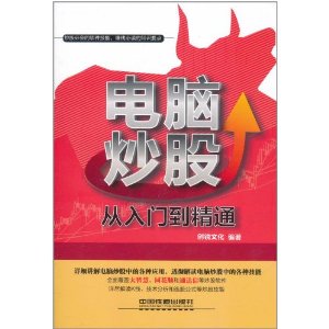 电脑炒股从入门到精通