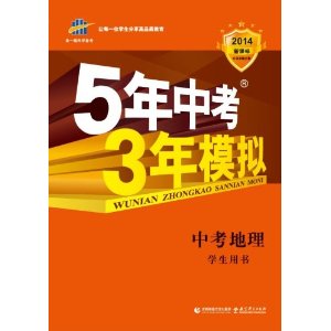 曲一线科学备考?2014新课标?5年中考3年模拟?中考地理?学生用书(全国版)(附答案全解全析)