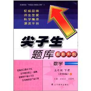 尖子生题库:数学(5年级下册)(北师版)