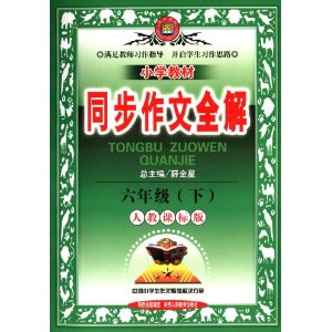 金星教育·(2013)·小学教材同步作文全解6年级下(人教课标版)