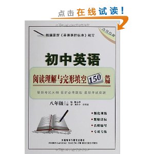 初中英语?阅读理解与完形填空150篇(8年级)(全国通用)