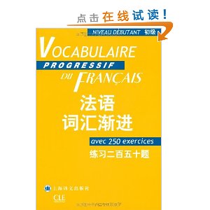 法语词汇渐进(初级)(练习250题)