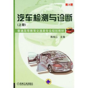 普通高等教育交通类专业规划教材:汽车检测与诊断(上册)(第3版)