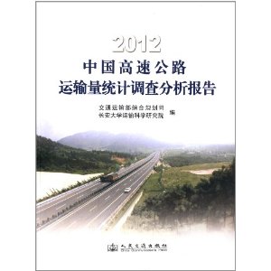 2012中国高速公路运输量统计调查分析报告