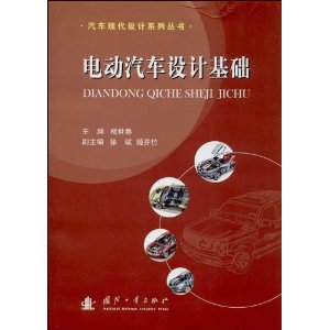 汽车现代设计系列丛书:电动汽车设计基础