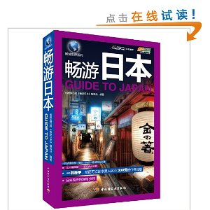 畅游世界系列:畅游日本