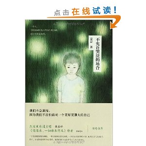 不允许哭泣的场合(随书附赠限量版《恋人絮语》收藏明信片)