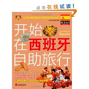 开始在西班牙自助旅行