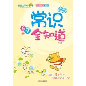 我要上学啦:常识全知道(5-7岁)(精华版)
