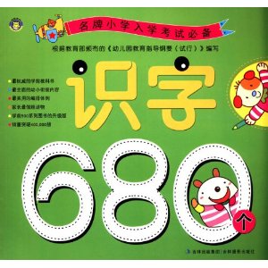 名牌小学入学考试必备:识字680个