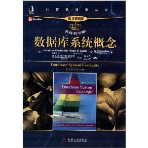 计算机科学丛书:数据库系统概念(原书第6版·本科教学版)