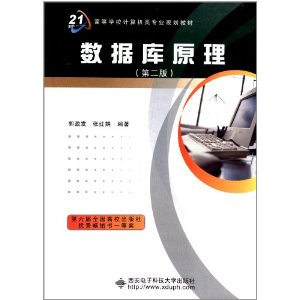 高等学校计算机类专业规划教材:数据库原理(第2版)