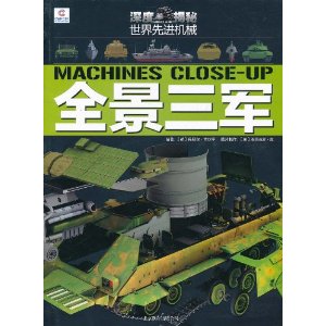 深度揭秘?世界先进机械:全景三军