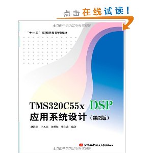 TMS320C55x DSPӦϵͳ(2)