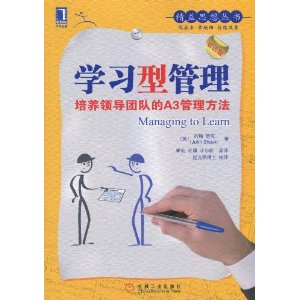 学习型管理:培养领导团队的A3管理方法(双语版)