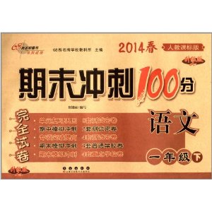 68所名校图书·(2014春)期末冲刺100分完全试卷:1年级语文(下)(人教课标版)(升级版)