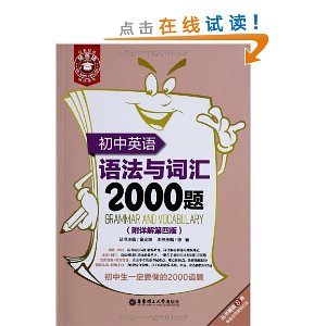 金英语:初中英语语法与词汇2000题(附详解第4版)