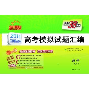 天利38套·(2014)新课标全国各省市高考模拟试题汇编:数学(文科)