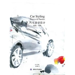 汽车造型设计:流程?实践