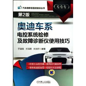奥迪车系电控系统检修及故障诊断仪使用技巧(第2版)