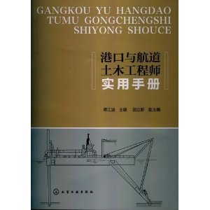 港口与航道土木工程师实用手册