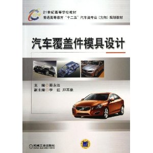 汽车覆盖件模具设计