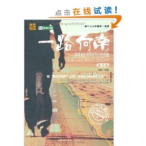 一路向南:到世界的边缘(继“搭车去柏林”之后,谷岳和刘畅再度出发......)