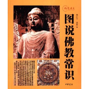 视觉历史:图说佛教常识