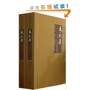 天乐集(道教西派海印子内丹修炼典籍上下)/唐山玉清观道学文化丛书