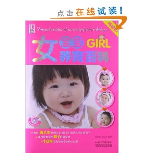 女宝宝养育百科(畅销版)(附VCD光盘)