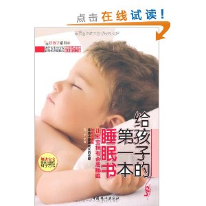 给孩子的第一本睡眠书:让宝宝拥有金质睡眠