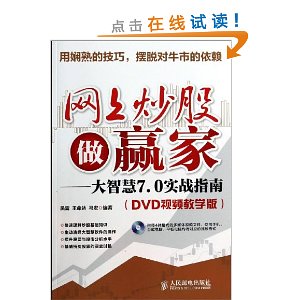 网上炒股做赢家:大智慧7.0实战指南(DVD视频教学版)(附光盘)