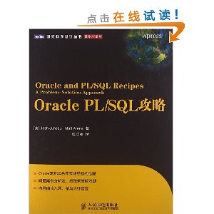 Oracle PL/SQL攻略