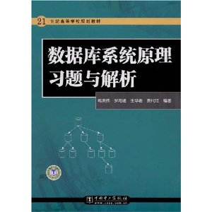 21世纪高等学校规划教材?数据库系统原理习题与解析