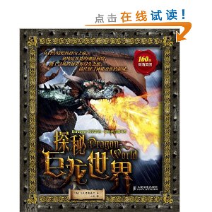 探秘巨龙世界