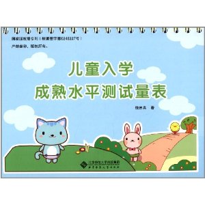 儿童入学成熟水平测试量表